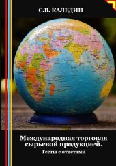 Международная торговля сырьевой продукцией. Тесты с ответами