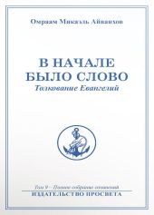 В начале было Слово