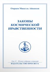 Законы космической нравственности