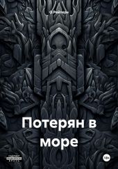 Потерян в море