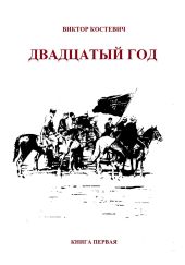 Двадцатый год. Книга первая