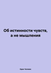 Об истинности чувств, а не мышления