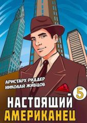 Настоящий американец 5