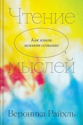 Чтение мыслей. Как книги меняют сознание