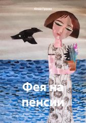 Фея на пенсии