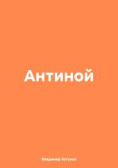 Антиной