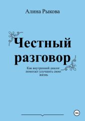 Честный разговор. Как внутренний диалог помогает улучшить свою жизнь