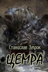 Цемра