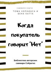 Саммари книги Тома Хопкинса, Бена Катта «Когда покупатель говорит «Нет» «Круг убеждения» и другие стратегии для роста продаж»