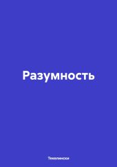 Разумность