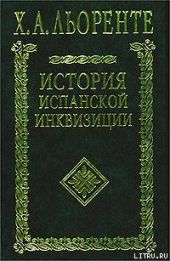 История испанской инквизиции. Том I