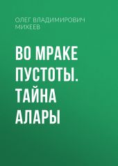 Во мраке пустоты. Тайна Алары