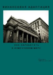 Финансовая адаптация. Как заработать и преуспеть в изменчивом мире