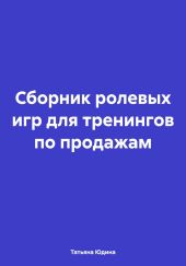 Сборник ролевых игр для тренингов по продажам