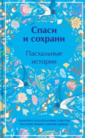 Спаси и сохрани. Пасхальные истории