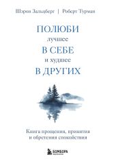 Полюби лучшее в себе и худшее в других. Книга прощения, принятия и обретения спокойствия