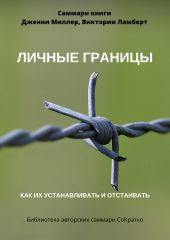 Саммари книги Дженни Миллер, Виктории Ламберт «Личные границы. Как их устанавливать и отстаивать»