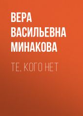 Те, кого нет