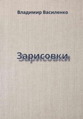 Зарисовки