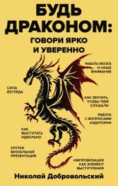 Будь драконом. Говорить ярко и уверенно