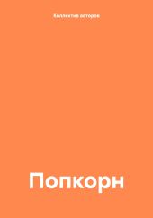 Попкорн