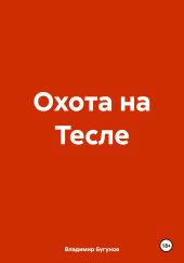 Охота на Тесле