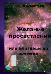 Желание просветления или близнецы во времени