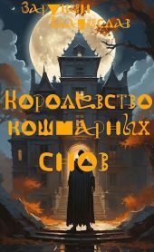 Королевство кошмарных снов