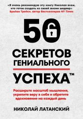 50 секретов гениального успеха