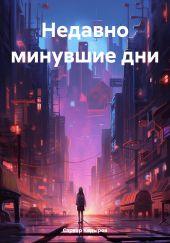 Недавно минувшие дни