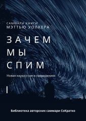 Саммари книги Мэттью Уолкера «Зачем мы спим. Новая наука о сне и сновидениях»