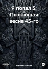 Я попал 5. Пылающая весна 45-го