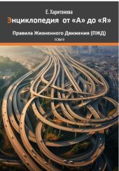 Энциклопедия от А до Я ПЖД – Правила Жизненного Движения. Том 9