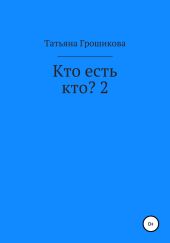 Кто есть кто? 2