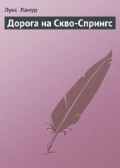 Дорога на Скво-Спрингс (рассказы)