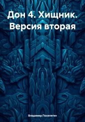 Дон 4. Хищник. Версия вторая