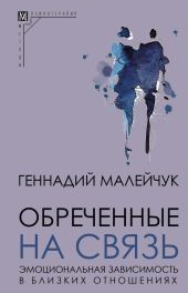 Обреченные на связь. Эмоциональная зависимость в близких отношениях