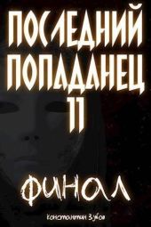 Последний попаданец 11. Финал. Часть 1