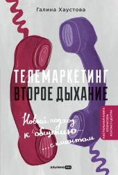 Телемаркетинг. Второе дыхание. Новый подход к общению с клиентом