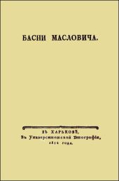 Басни Масловича (1814)