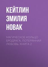 Магическое кольцо Бродрага. Потерянная любовь. Книга 2