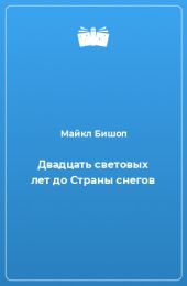 Двадцать световых лет до Страны снегов