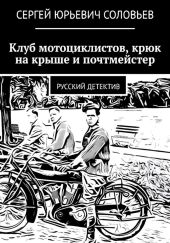 Клуб мотоциклистов, крюк на крыше и почтмейстер