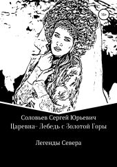 Царевна-Лебедь с Золотой Горы