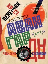 Перекрестки русского авангарда. Родченко, Степанова и их круг