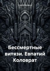 Бессмертные витязи. Евпатий Коловрат