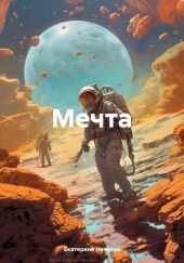 Мечта.