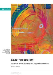 Удар прозрения. Частное путешествие исследователя мозга. Джилл Тейлор. Саммари