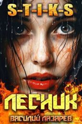 И пришел Лесник! 9