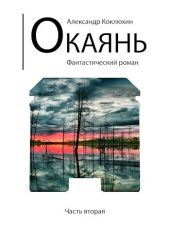 Окаянь 2